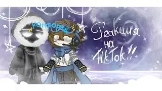 ☆*:.｡.Реакция на ТикТок!!! //Смотрящий,Лололошка,Хацуши,с0zдд..ль// Ускорьте на 2x.｡.:*☆