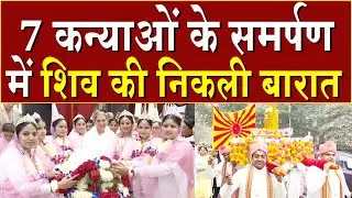7 कन्याओं के समर्पण में शिव की निकली बारात | Brahma Kumaris | Madhuban News | Top News | BK News 