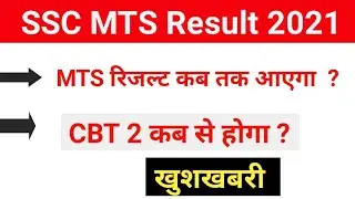 SSC MTS result date 2021 | SSC MTS result kab aayega| SSC MTS result notice | MTS result 2022 |