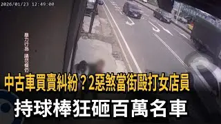 中古車買賣糾紛? 2惡煞當街毆打女店員 持球棒狂砸百萬名車－民視新聞
