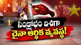 సంక్షోభం అంచున చైనా | Crisis in China Economy Sector | Reports 'The Wall Steet Journal'