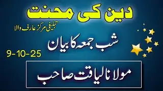 Shabbe Juma Bayan - 09-10-25 | Molana Liaqat Sb | Tableegi Markaz Arifwala