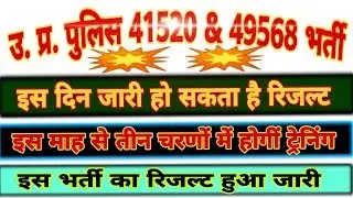 upp 49568 result,up police 41520 medical date,upp,up police 49568 result,latest news,naukri news 🔥