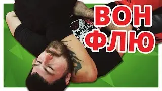 САМОЕ ПРОСТОЕ УДУШЕНИЕ ✔ Вон Флю
