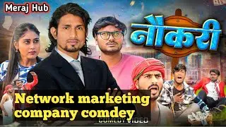 नौकरी। Naukari. Network marketing company comdey. Mani meraj vines.#comedy #manimeraj #nautanki