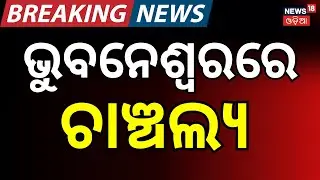 ଭୁବନେଶ୍ବରରେ ଚାଞ୍ଚଲ୍ୟ Laxmisagar Buddhanagar Crime Case | Odisha । Police । Bhubaneswar News