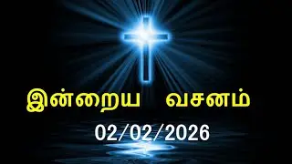 Today's Bible Verse [02/02/2026] | Today Bible Verse | Tamil Bible Verse