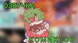 СМЕХНАЯ🤣ОЗВУЧКА КОМИКСОВ ПО Dandy world 