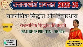 UKPSC प्रवक्ता परीक्षा  2025-26 [CLASS - 02 {CIVICS [POLITICAL THEORY} 20-11-2025]