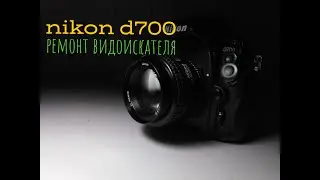 Nikon d700 ремонт видоискателя