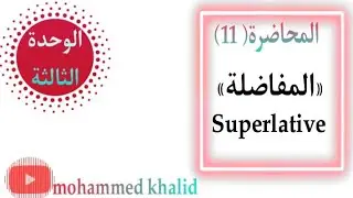 انكليزي الثالث متوسط | الوحدة الثالثة |المحاضرة 11 |موضوع المفاضلة superlative