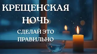 Крещенская ночь: что важно сделать без шума