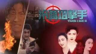 Tiger cage 3/Клетка тигра 3/1991
