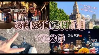 上海🇨🇳vlog｜思っていたより充実しすぎて最高じゃない??｜食べ物が安くて、沢山食べた🍚　1人でやらかしすぎた🌀😭