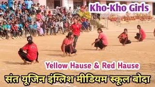 खो-खो प्रतियोगिता // संत यूजिन इंग्लिश मीडियम स्कूल बोदा । कौन कौन खो-खो खेले हैं 
