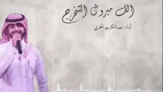 الف مبروك التخرج كاملة||عبد الكريم الحربي||
