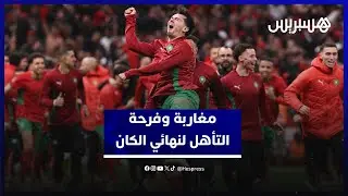 ليلة لا تنسى في المغرب… كيف عاش المغاربة فرحة الانتصار بعد 22 سنة من الانتظار