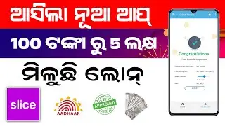 New Loan App 100 to 5 Lakh Loan Odia Video||Personal Loan Odia Video||Slice App Loan Video
