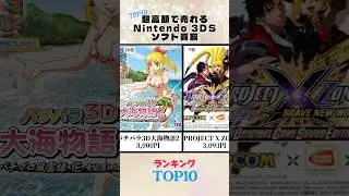 Ranking of software that can be sold for a super high price! #shorts #games #ranking #3ds #irisout