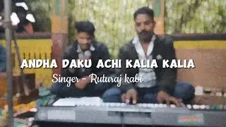 Andha Daku achi kalia kalia #odiabhajan #jaganathbhajan @RCMusic0123