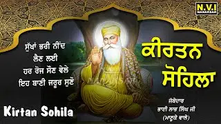 ਅੱਜ ਰਾਤ ਸੌਣ ਵੇਲੇ ਇਹ ਬਾਣੀ ਸੁਣੋ ਸੁੱਖਾਂ ਭਰੀ ਨੀਂਦ ਆਵੇਗੀ ਬੁਰੇ ਸੁਪਣੇ ਨਹੀ ਆਉਣਗੇ #SohilaSahib #KirtanSohila