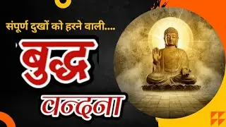 संपूर्ण दुखों का नाश करने वालीगौतम बुद्ध की वंदना|Buddh Vandana|Jay Sardar|जय सरदार|तथागत|विपश्यना|