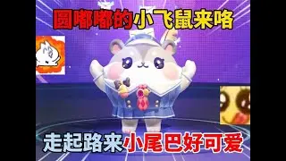 蛋仔派对：圆嘟嘟的小飞鼠来咯，走起路来小尾巴好可爱！ #蛋仔乐园ootd #蛋仔派对 #蛋仔风格大赏#蛋仔派对创计划 #蛋仔ootd