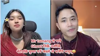 Mr tamang ले भनेGhost निकै उतौलि,भेटेपछि चुप्पा गर्ने  जस्ले जे भनेनि भनुन्🤪