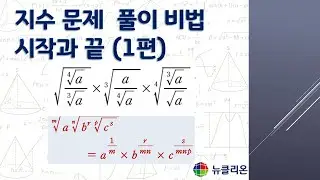 지수 문제 풀이 비법 (1편) -2026년 적용 [대수]