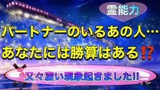 🦋❤️【個人鑑定級】ヤバイです霊能力❗️パートナーのいるあの人…貴方には勝算はある⁉️✴️又々凄い現象起きました‼✴️️彼、彼女、奥さん、旦那のいる人、片想い、音信不通の人必見‼️