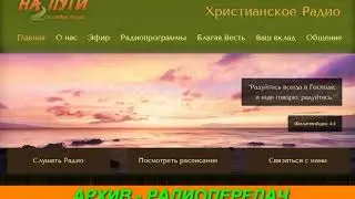 Архивная радиопередача 030 РАДИО НА ПУТИ