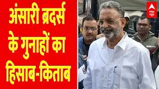Ghazipur MP-MLA Court : अदालत ने किसा अंसारी ब्रदर्स के गुनाहों का हिसाब-किताब | Purvanchal Mafia