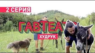 2 серия. Худрук / Episode 2. Creative director. Гавтеатр / Woof theater