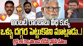 అంబటి రాంబాబు వీధి కుక్క..ఒళ్ళు దగ్గర పెట్టుకొని మాట్లాడు.! | TDP Leader Saheb Vs YCP Shekar Reddy