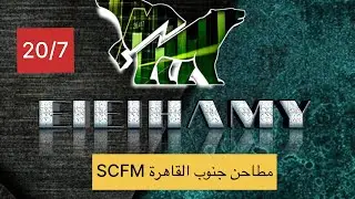 SCFM Cairo South Flour Mills Update #EGX