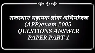 राजस्थान सहायक लोक अभियोजक (APP)exam 2005,QUESTIONS ANSWER PAPER PART-1