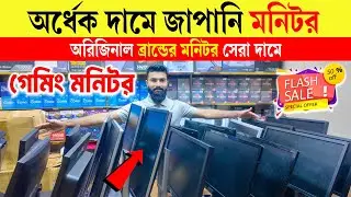 অর্ধেক দামে মনিটর 🔥Brand Monitor Price in Bangladesh 2025 | Computer Monitor Price