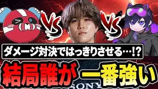 ダメージ対決でハッキリさせる…結局誰が一番強いのか!?【1tappy/cheeky/4rmy/REJECT/APEX】