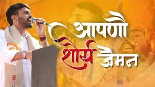 आपणौ शौर्य जैमन Shorya Jaiman New Song #Trending #Viral #Newsong