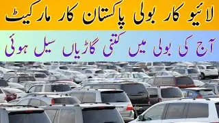 Sunday car bazar ! Car auction ! Car mela lahore ! Used car market
