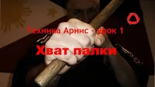 Уроки Арнис - хват палки