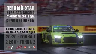 HTRS GT4 Russia | 1 ЭТАП | Сочи Автодром