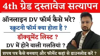 4th grade document verification // scrutiny Form kaise bhare // Attestation form kya hota hai 