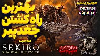 آموزش بازی سکیرو | فایت دوم جغد پیر + بهترین تاکتیک مبارزه + دیفلکت ضربات | Sekiro Owl Father Guide