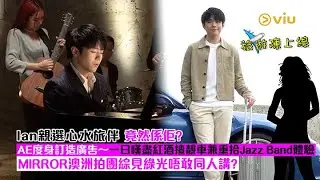 ✨足本訪問：Ian親選心水旅伴 ✈️竟然係佢？💳AE度身訂造廣告～🍷一日嘆盡紅酒揸靚車兼重拾🚙Jazz Band體驗MIRROR澳洲拍團綜🇦🇺見綠光唔敢同人講？｜Viu1 現場實況