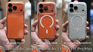 รีวิวเคส Air Jacket Series iPhone Air | 17 Pro | 17 Pro Max