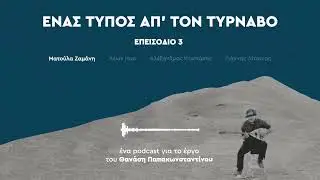 Ένας τύπος απ' τον Τύρναβο - Επεισόδιο 3