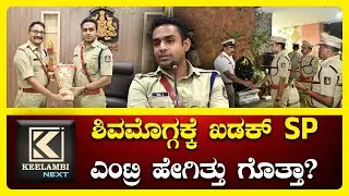 B Nikhil Shivamogga ಶಿವಮೊಗ್ಗ ನೂತನ SPಯಾಗಿ ಬಿ.ನಿಖಿಲ್ ಅಧಿಕಾರ #keelambi #police #shimoga #breakingnews