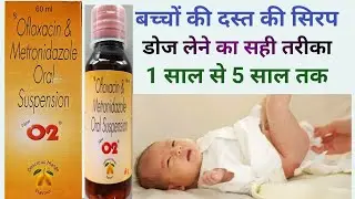 baccho ke dast kaise thik kare।। dast ka syrup।। dast ka syrup baby ke liye।। O2 syrup use in hindi