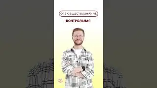 Контрольная в школе #огэ #обществознание #тренд